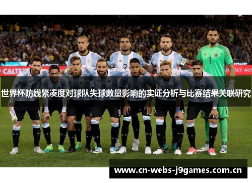 世界杯防线紧凑度对球队失球数量影响的实证分析与比赛结果关联研究 世界杯防线紧凑度对球队失球数量影响的实证分析与比赛结果关联研究