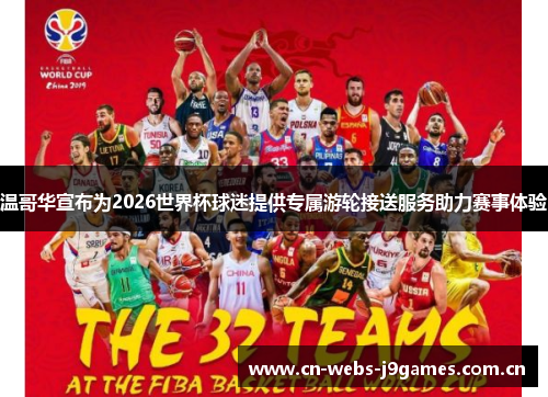温哥华宣布为2026世界杯球迷提供专属游轮接送服务助力赛事体验 温哥华宣布为2026世界杯球迷提供专属游轮接送服务助力赛事体验