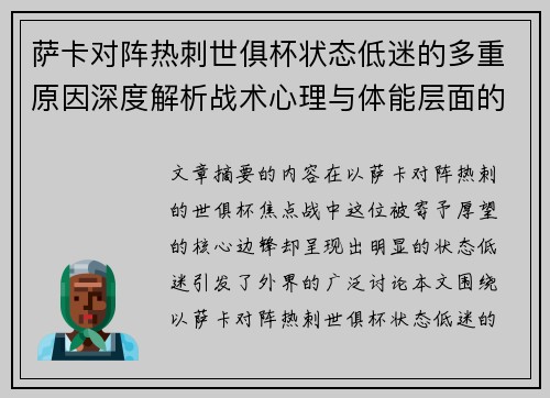 萨卡对阵热刺世俱杯状态低迷的多重原因深度解析战术心理与体能层面的综合考察 萨卡对阵热刺世俱杯状态低迷的多重原因深度解析战术心理与体能层面的综合考察