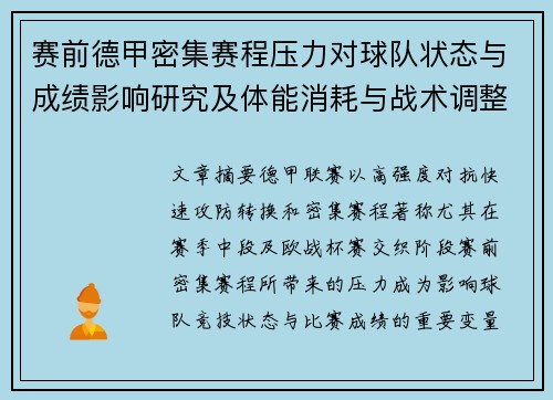 赛前德甲密集赛程压力对球队状态与成绩影响研究及体能消耗与战术调整分析 赛前德甲密集赛程压力对球队状态与成绩影响研究及体能消耗与战术调整分析