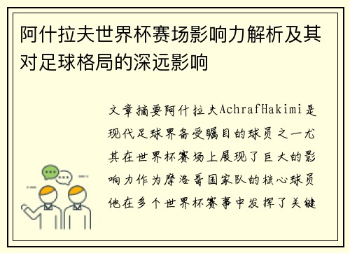 阿什拉夫世界杯赛场影响力解析及其对足球格局的深远影响 阿什拉夫世界杯赛场影响力解析及其对足球格局的深远影响
