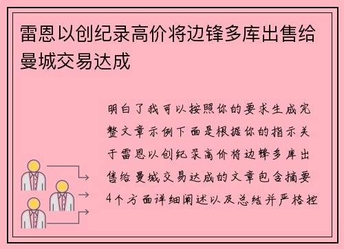 雷恩以创纪录高价将边锋多库出售给曼城交易达成 雷恩以创纪录高价将边锋多库出售给曼城交易达成