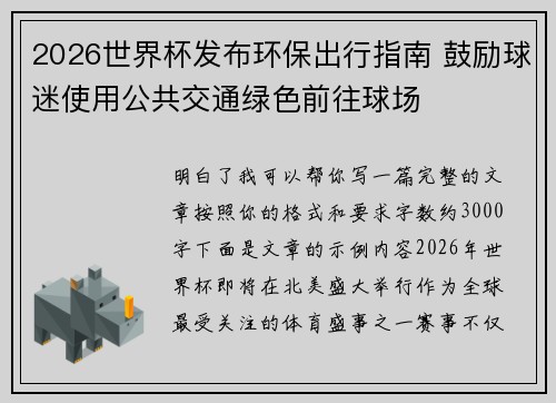 2026世界杯发布环保出行指南 鼓励球迷使用公共交通绿色前往球场 2026世界杯发布环保出行指南 鼓励球迷使用公共交通绿色前往球场