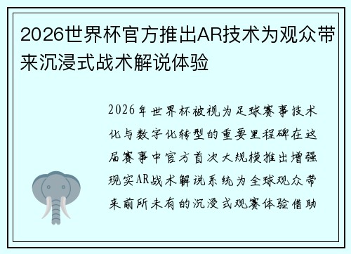 2026世界杯官方推出AR技术为观众带来沉浸式战术解说体验 2026世界杯官方推出AR技术为观众带来沉浸式战术解说体验