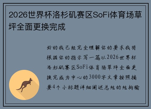 2026世界杯洛杉矶赛区SoFi体育场草坪全面更换完成 2026世界杯洛杉矶赛区SoFi体育场草坪全面更换完成