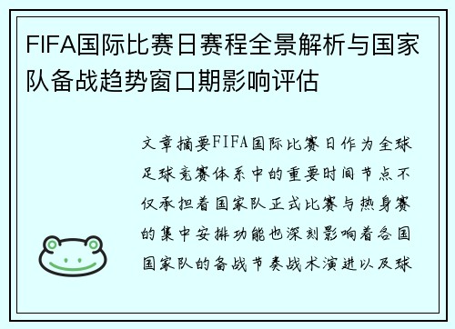 FIFA国际比赛日赛程全景解析与国家队备战趋势窗口期影响评估 FIFA国际比赛日赛程全景解析与国家队备战趋势窗口期影响评估