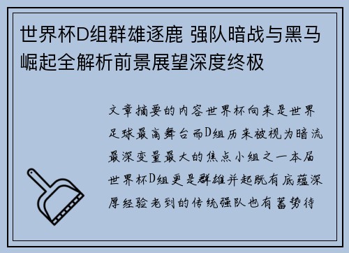 世界杯D组群雄逐鹿 强队暗战与黑马崛起全解析前景展望深度终极 世界杯D组群雄逐鹿 强队暗战与黑马崛起全解析前景展望深度终极