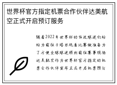 世界杯官方指定机票合作伙伴达美航空正式开启预订服务 世界杯官方指定机票合作伙伴达美航空正式开启预订服务