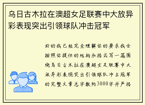 乌日古木拉在澳超女足联赛中大放异彩表现突出引领球队冲击冠军 乌日古木拉在澳超女足联赛中大放异彩表现突出引领球队冲击冠军