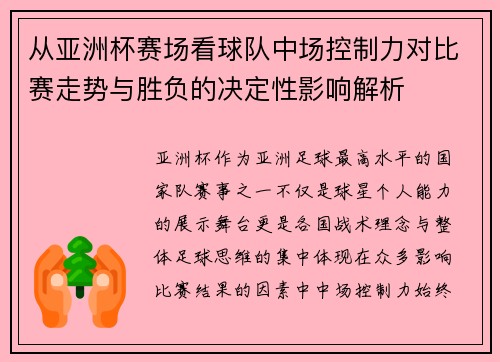从亚洲杯赛场看球队中场控制力对比赛走势与胜负的决定性影响解析 从亚洲杯赛场看球队中场控制力对比赛走势与胜负的决定性影响解析