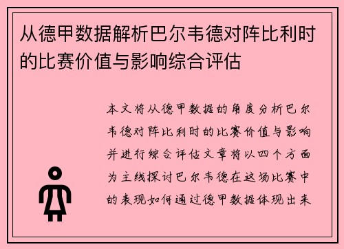 从德甲数据解析巴尔韦德对阵比利时的比赛价值与影响综合评估 从德甲数据解析巴尔韦德对阵比利时的比赛价值与影响综合评估