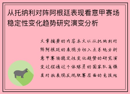 从托纳利对阵阿根廷表现看意甲赛场稳定性变化趋势研究演变分析 从托纳利对阵阿根廷表现看意甲赛场稳定性变化趋势研究演变分析