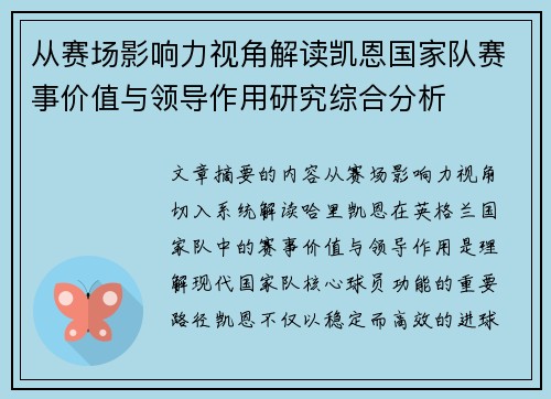 从赛场影响力视角解读凯恩国家队赛事价值与领导作用研究综合分析 从赛场影响力视角解读凯恩国家队赛事价值与领导作用研究综合分析