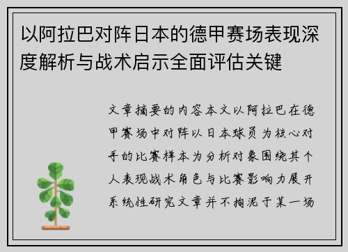 以阿拉巴对阵日本的德甲赛场表现深度解析与战术启示全面评估关键 以阿拉巴对阵日本的德甲赛场表现深度解析与战术启示全面评估关键