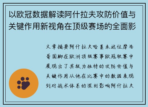 以欧冠数据解读阿什拉夫攻防价值与关键作用新视角在顶级赛场的全面影响 以欧冠数据解读阿什拉夫攻防价值与关键作用新视角在顶级赛场的全面影响