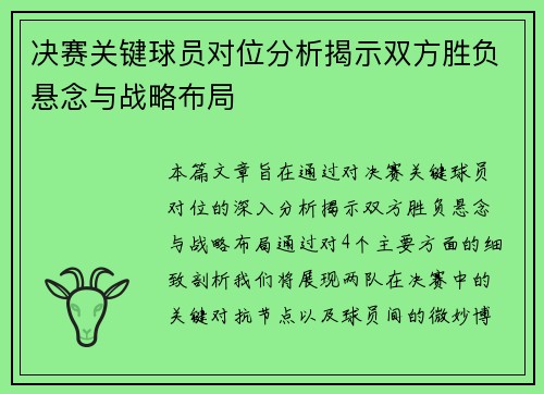 决赛关键球员对位分析揭示双方胜负悬念与战略布局 决赛关键球员对位分析揭示双方胜负悬念与战略布局