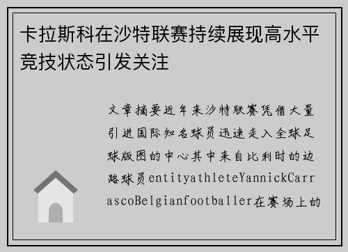 卡拉斯科在沙特联赛持续展现高水平竞技状态引发关注 卡拉斯科在沙特联赛持续展现高水平竞技状态引发关注