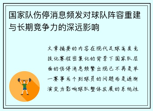 国家队伤停消息频发对球队阵容重建与长期竞争力的深远影响 国家队伤停消息频发对球队阵容重建与长期竞争力的深远影响