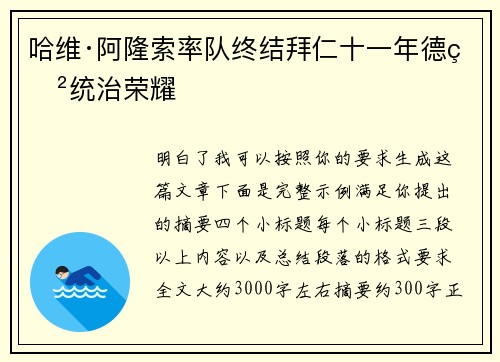 哈维·阿隆索率队终结拜仁十一年德甲统治荣耀