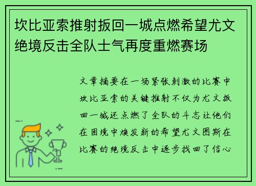 坎比亚索推射扳回一城点燃希望尤文绝境反击全队士气再度重燃赛场 坎比亚索推射扳回一城点燃希望尤文绝境反击全队士气再度重燃赛场