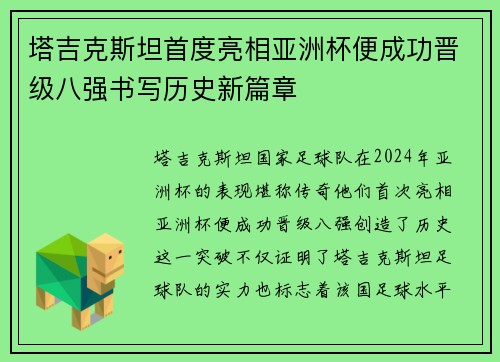 塔吉克斯坦首度亮相亚洲杯便成功晋级八强书写历史新篇章 塔吉克斯坦首度亮相亚洲杯便成功晋级八强书写历史新篇章