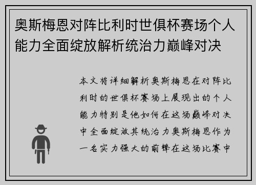 奥斯梅恩对阵比利时世俱杯赛场个人能力全面绽放解析统治力巅峰对决