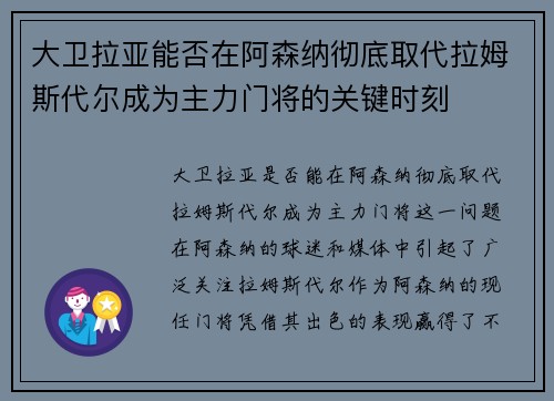 大卫拉亚能否在阿森纳彻底取代拉姆斯代尔成为主力门将的关键时刻 大卫拉亚能否在阿森纳彻底取代拉姆斯代尔成为主力门将的关键时刻