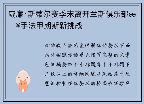 威廉·斯蒂尔赛季末离开兰斯俱乐部接手法甲朗斯新挑战