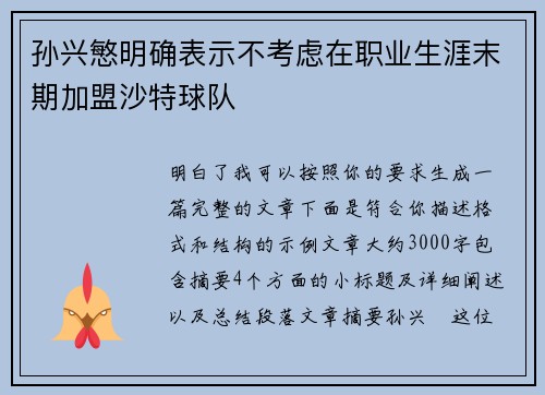 孙兴慜明确表示不考虑在职业生涯末期加盟沙特球队 孙兴慜明确表示不考虑在职业生涯末期加盟沙特球队