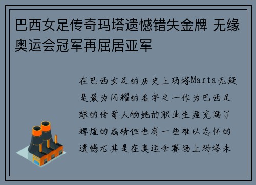 巴西女足传奇玛塔遗憾错失金牌 无缘奥运会冠军再屈居亚军