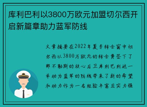 库利巴利以3800万欧元加盟切尔西开启新篇章助力蓝军防线