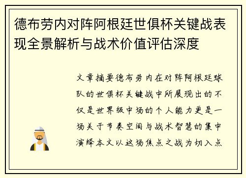德布劳内对阵阿根廷世俱杯关键战表现全景解析与战术价值评估深度
