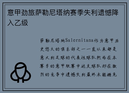 意甲劲旅萨勒尼塔纳赛季失利遗憾降入乙级