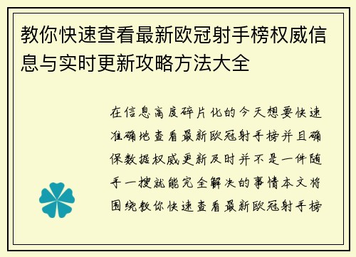教你快速查看最新欧冠射手榜权威信息与实时更新攻略方法大全