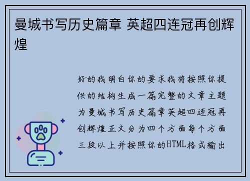 曼城书写历史篇章 英超四连冠再创辉煌