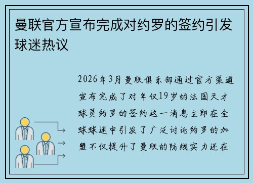 曼联官方宣布完成对约罗的签约引发球迷热议