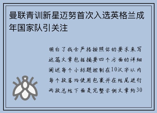 曼联青训新星迈努首次入选英格兰成年国家队引关注