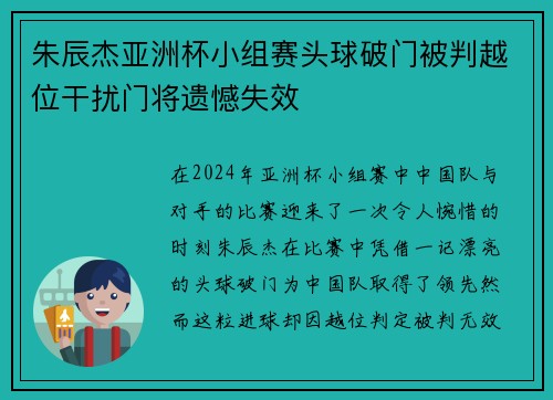 朱辰杰亚洲杯小组赛头球破门被判越位干扰门将遗憾失效
