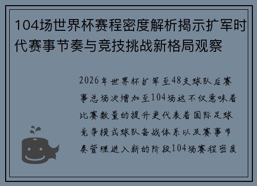 104场世界杯赛程密度解析揭示扩军时代赛事节奏与竞技挑战新格局观察 104场世界杯赛程密度解析揭示扩军时代赛事节奏与竞技挑战新格局观察