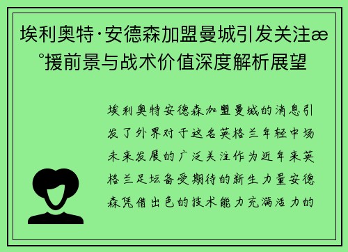 埃利奥特·安德森加盟曼城引发关注新援前景与战术价值深度解析展望