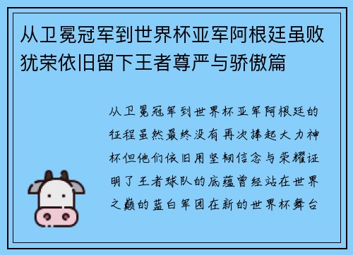 从卫冕冠军到世界杯亚军阿根廷虽败犹荣依旧留下王者尊严与骄傲篇