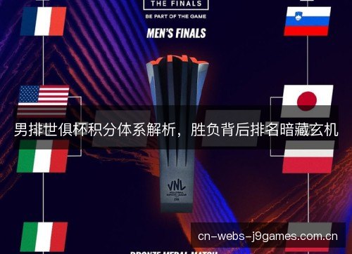 男排世俱杯积分体系解析，胜负背后排名暗藏玄机