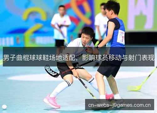 男子曲棍球球鞋场地适配，影响球员移动与射门表现