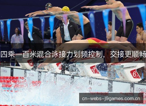 四乘一百米混合泳接力划频控制，交接更顺畅
