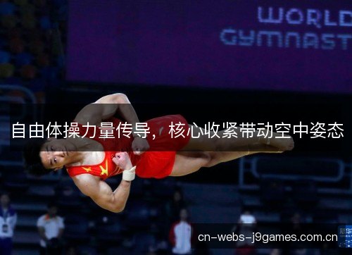 自由体操力量传导，核心收紧带动空中姿态