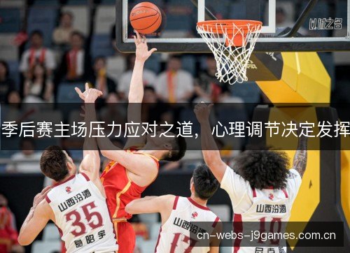 季后赛主场压力应对之道，心理调节决定发挥