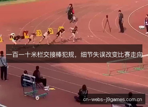 一百一十米栏交接棒犯规，细节失误改变比赛走向