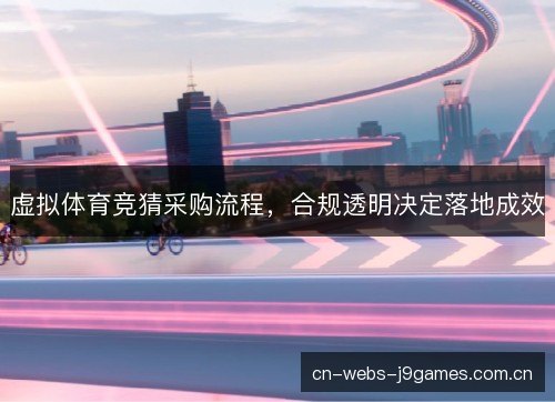 虚拟体育竞猜采购流程，合规透明决定落地成效