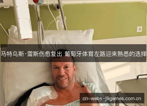 马特乌斯·雷斯伤愈复出 葡萄牙体育左路迎来熟悉的选择