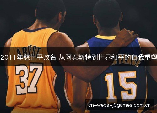 2011年慈世平改名 从阿泰斯特到世界和平的自我重塑